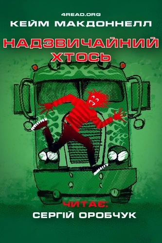 Надзвичайний хтось - Кейм МакДоннелл - 1-ша Бібліотека Аудіокниг Українською Мовою Безкоштовно