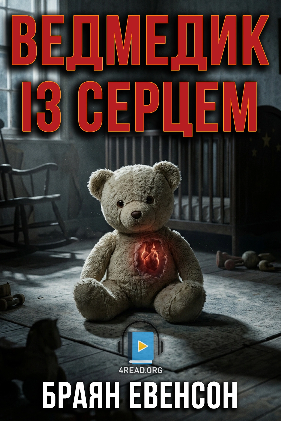 Ведмедик із серцем - Браян Евенсон - 1-ша Бібліотека Аудіокниг Українською Мовою Безкоштовно