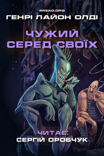 Чужий серед своїх - Генрі Лайон Олді - 1-ша Бібліотека Аудіокниг Українською Мовою Безкоштовно