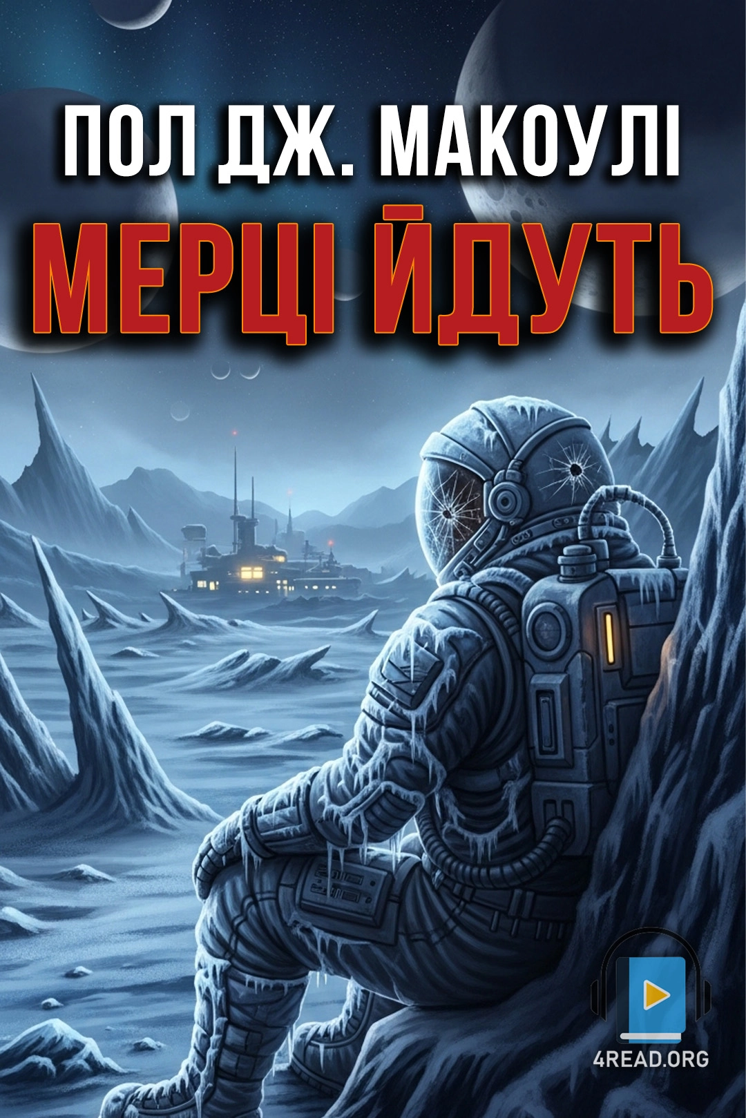 Мерці йдуть - Пол Дж. МакОулі - 1-ша Бібліотека Аудіокниг Українською Мовою Безкоштовно