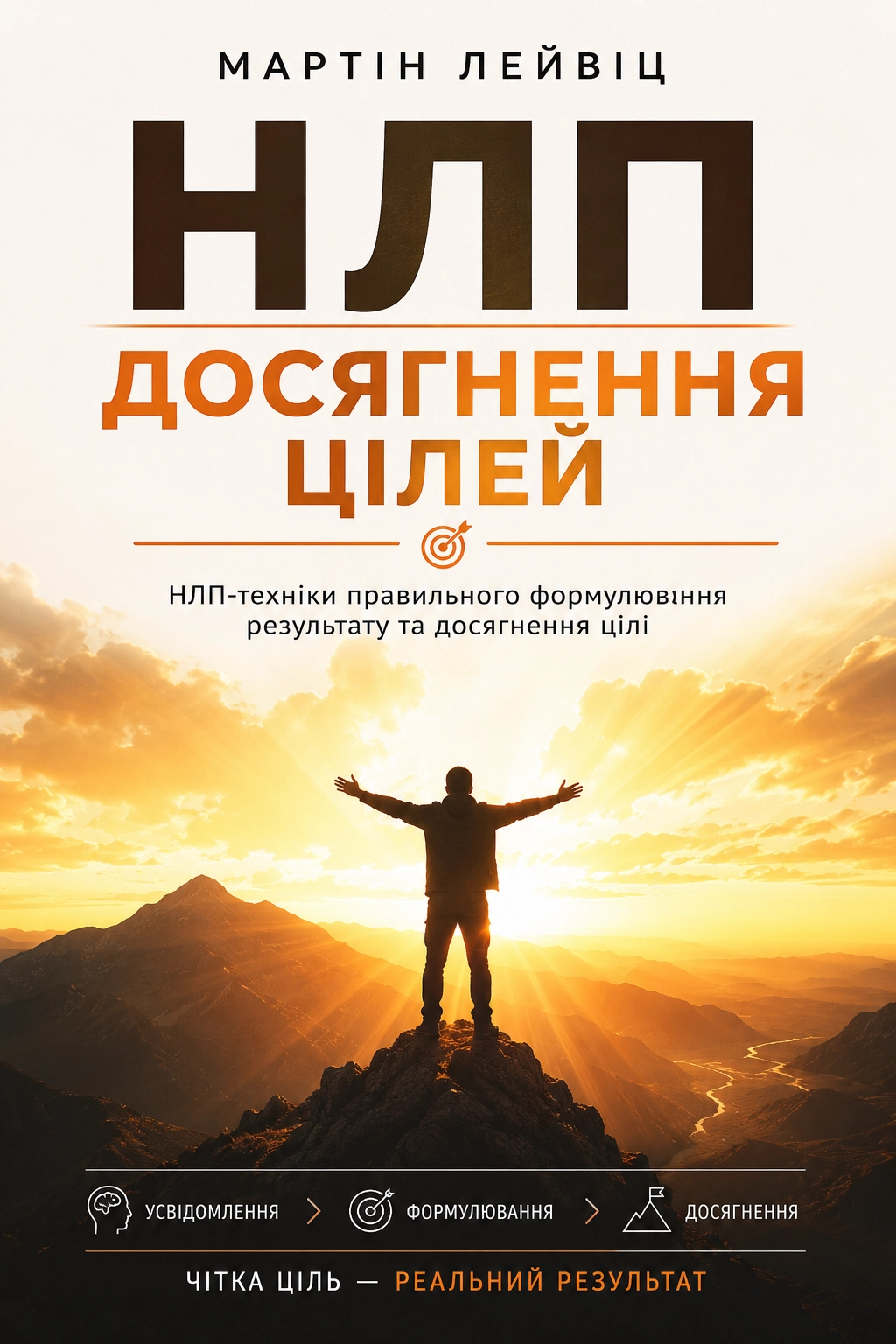 НЛП. Досягнення цілей - Мартін Лейвіц - 1-ша Бібліотека Аудіокниг Українською Мовою Безкоштовно