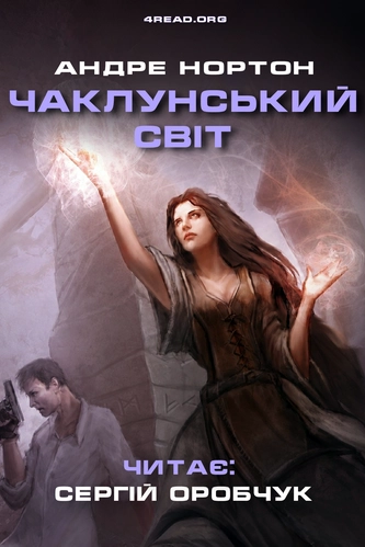 Чаклунський світ - Андре Нортон - 1-ша Бібліотека Аудіокниг Українською Мовою Безкоштовно