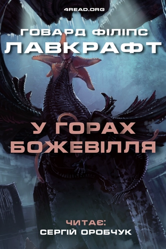 У горах божевілля - Говард Лавкрафт - 1-ша Бібліотека Аудіокниг Українською Мовою Безкоштовно