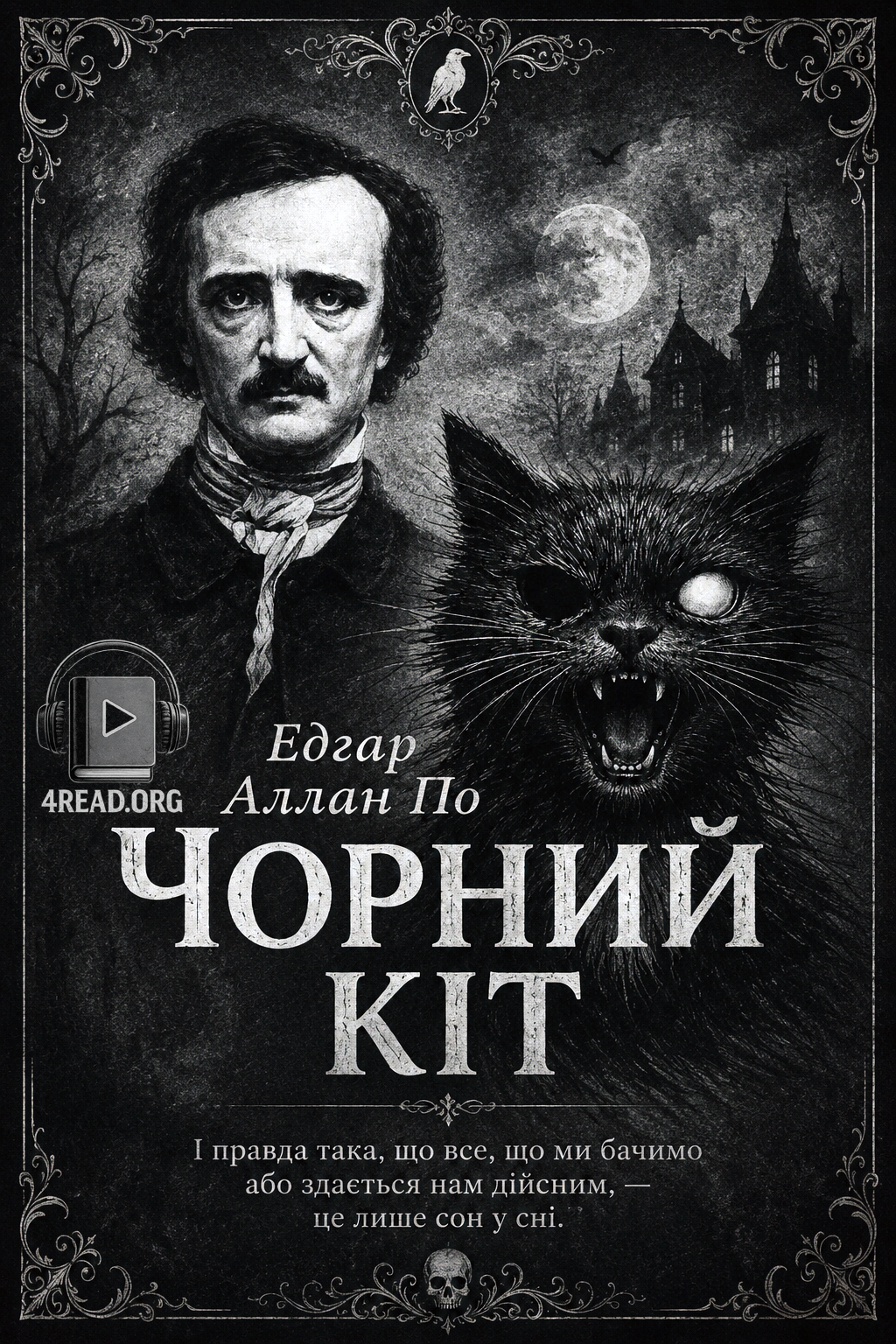 Чорний кіт - Едгар Аллан По - 1-ша Бібліотека Аудіокниг Українською Мовою Безкоштовно