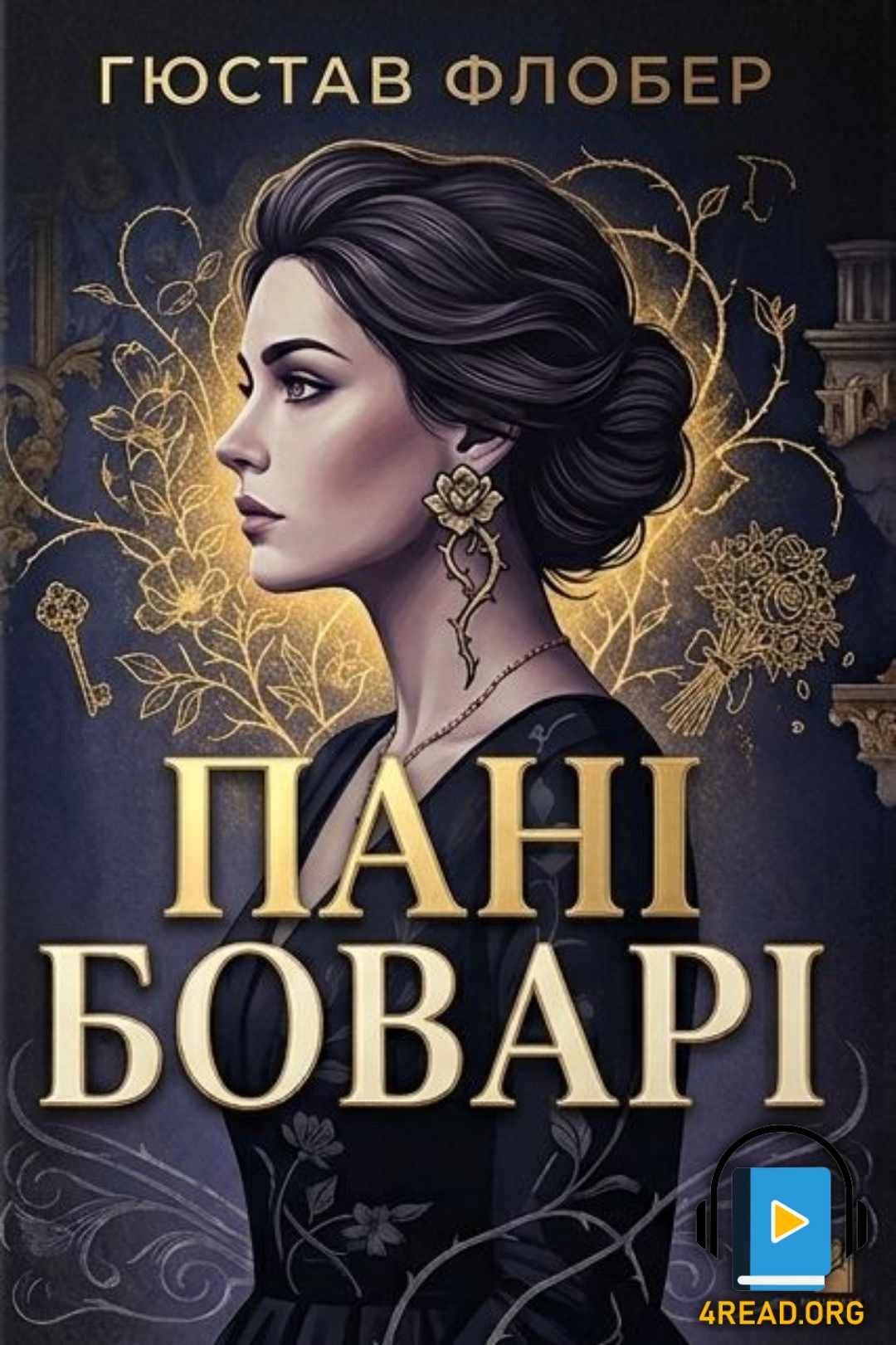 Пані Боварі - Гюстав Флобер - 1-ша Бібліотека Аудіокниг Українською Мовою Безкоштовно