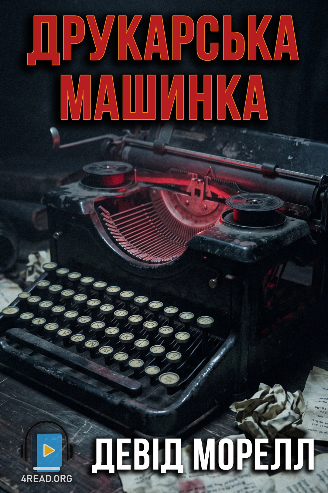 Друкарська машинка - Девід Морелл - 1-ша Бібліотека Аудіокниг Українською Мовою Безкоштовно