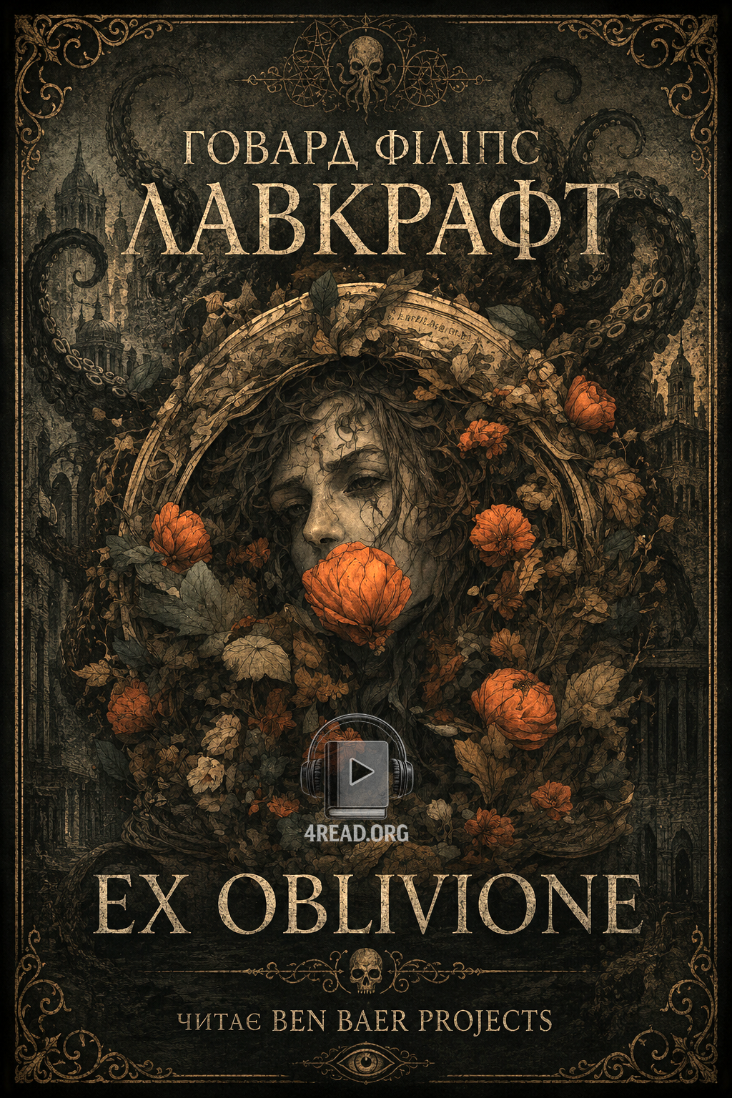 Ex Oblivione (Із глибин забуття) - Говард Лавкрафт - 1-ша Бібліотека Аудіокниг Українською Мовою Безкоштовно