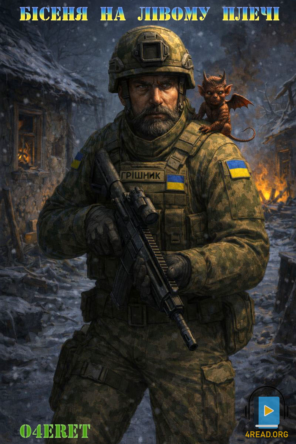 Бісеня на лівому плечі - Очерет - 1-ша Бібліотека Аудіокниг Українською Мовою Безкоштовно