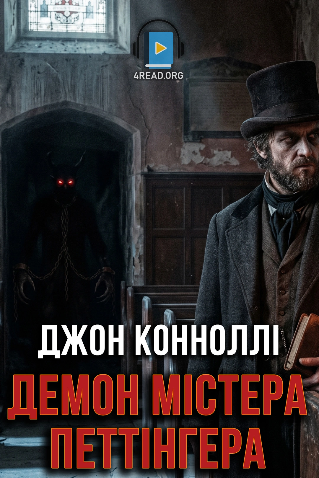 Демон містера Петтінгера - Джон Конноллі - 1-ша Бібліотека Аудіокниг Українською Мовою Безкоштовно