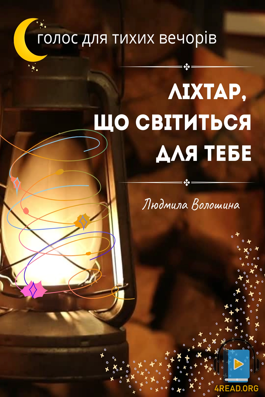 Ліхтар, що світиться для тебе - Людмила Волошина - 1-ша Бібліотека Аудіокниг Українською Мовою Безкоштовно