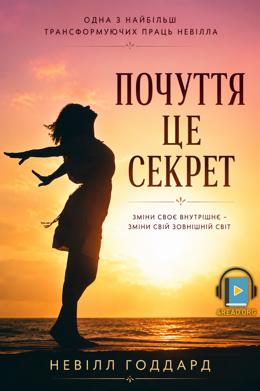 Почуття це секрет - Невілл Годдард - 1-ша Бібліотека Аудіокниг Українською Мовою Безкоштовно