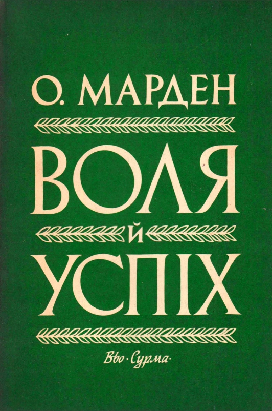 Воля і успіх - Орісон Марден - 1-ша Бібліотека Аудіокниг Українською Мовою Безкоштовно
