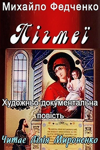 Пігмеї - Михайло Федченко - 1-ша Бібліотека Аудіокниг Українською Мовою Безкоштовно