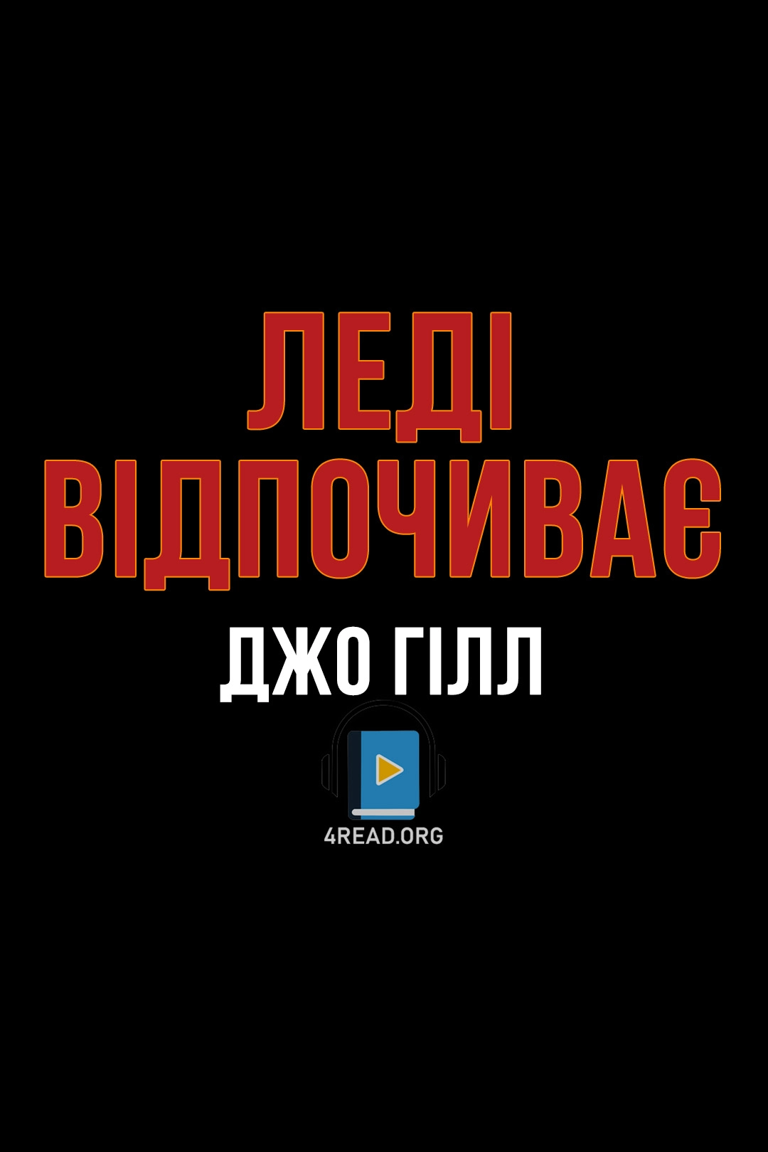 Леді відпочиває - Джо Гілл - 1-ша Бібліотека Аудіокниг Українською Мовою Безкоштовно