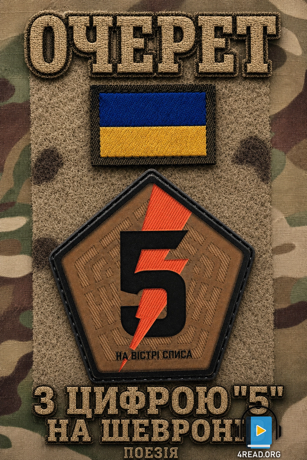 З цифрою "5" на шевроні - Очерет - 1-ша Бібліотека Аудіокниг Українською Мовою Безкоштовно