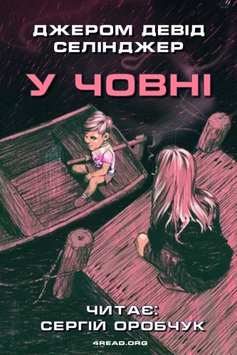 У човні - Джером Девід Селінджер - 1-ша Бібліотека Аудіокниг Українською Мовою Безкоштовно