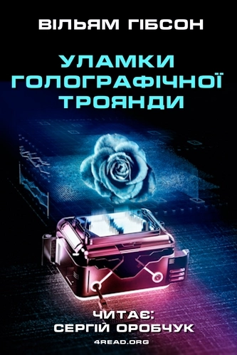 Уламки голографічної троянди - Вільям Ґібсон - 1-ша Бібліотека Аудіокниг Українською Мовою Безкоштовно