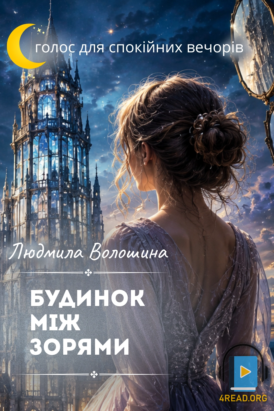 Будинок між зорями - Людмила Волошина - 1-ша Бібліотека Аудіокниг Українською Мовою Безкоштовно