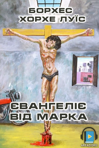 Євангеліє від Марка - Борхес Хорхе Луїс - 1-ша Бібліотека Аудіокниг Українською Мовою Безкоштовно