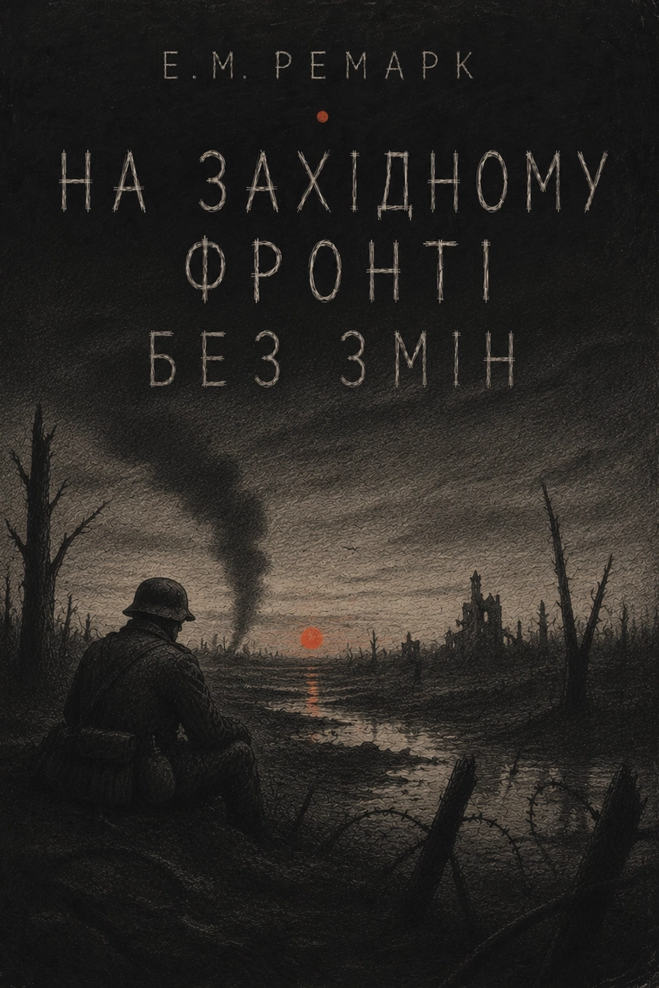 Е.М.Ремарк На західному фронті без змін - Еріх Марія Ремарк - 1-ша Бібліотека Аудіокниг Українською Мовою Безкоштовно