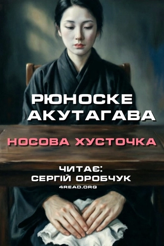 Носова хусточка - Акутаґава Рюноске - 1-ша Бібліотека Аудіокниг Українською Мовою Безкоштовно