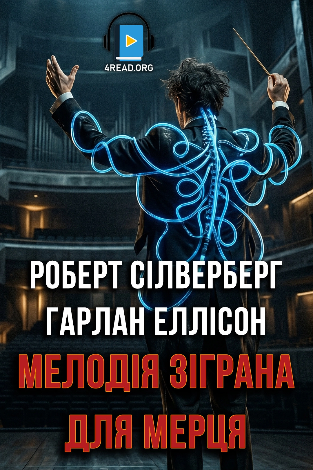 Мелодія зіграна для мерця - Роберт Сільверберг - 1-ша Бібліотека Аудіокниг Українською Мовою Безкоштовно