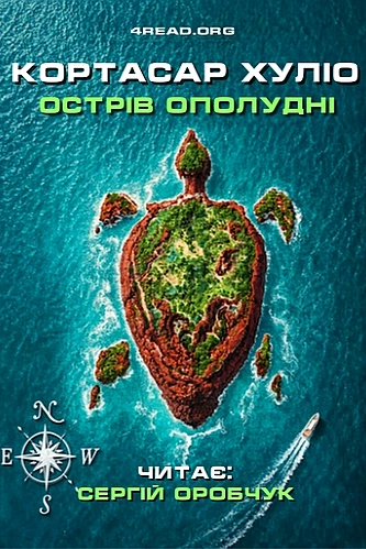 Острів ополудні - Хуліо Кортасар - 1-ша Бібліотека Аудіокниг Українською Мовою Безкоштовно