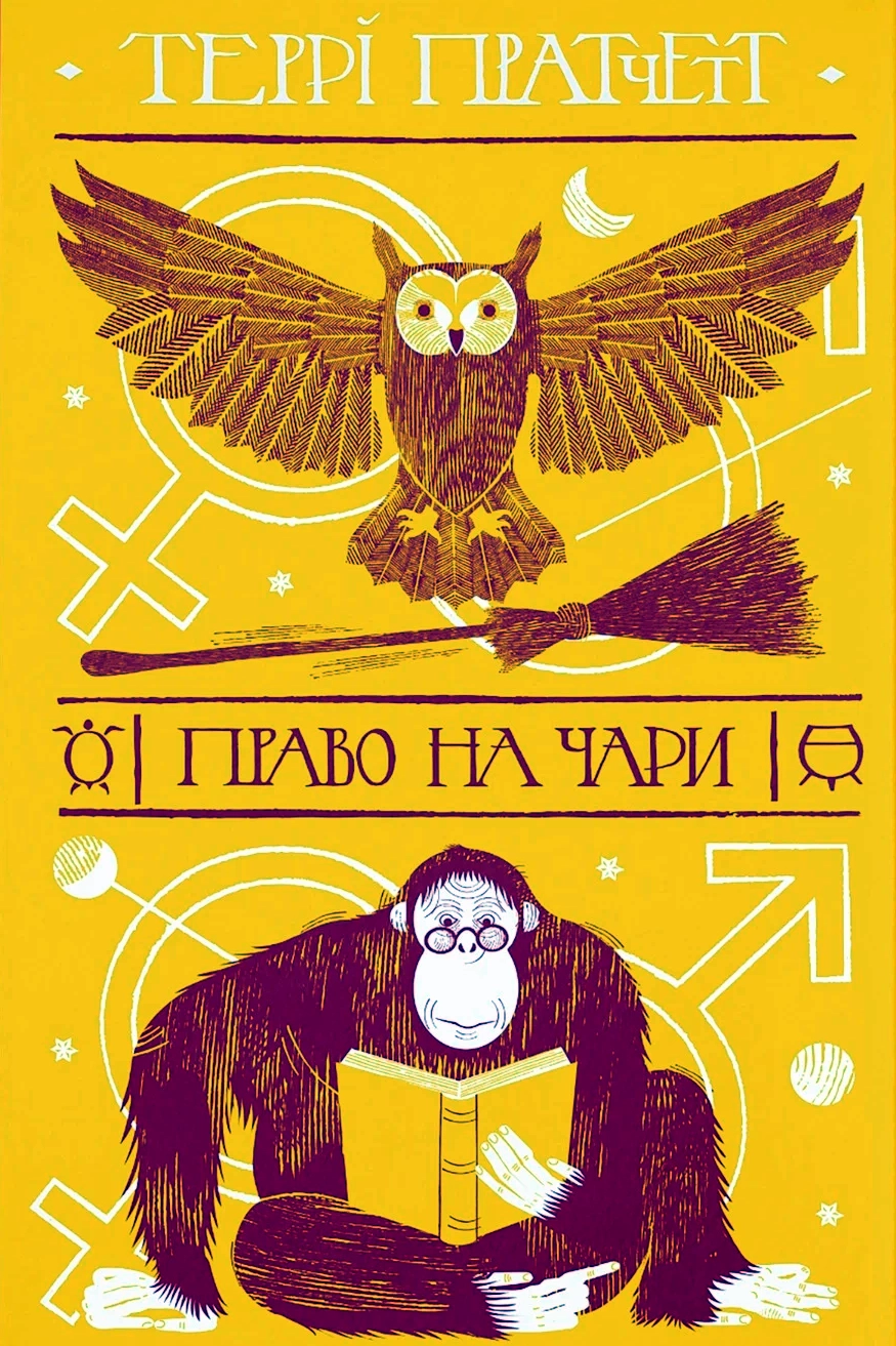 Право на чари - Террі Пратчетт - 1-ша Бібліотека Аудіокниг Українською Мовою Безкоштовно