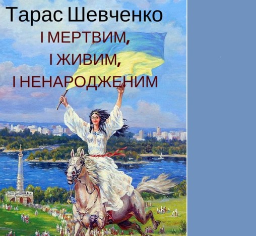 ТАРАС ШЕВЧЕНКО “І МЕРТВИМ, І ЖИВИМ, І НЕНАРОДЖЕНИМ” - Тарас Шевченко - 1-ша Бібліотека Аудіокниг Українською Мовою Безкоштовно
