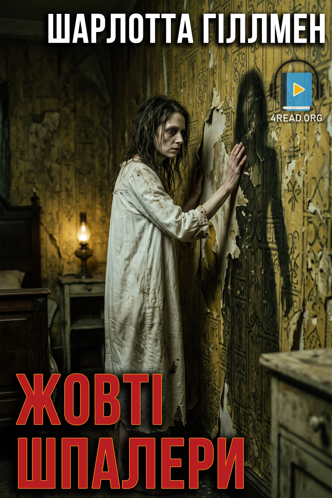 Жовті шпалери - Шарлотта Гіллмен - 1-ша Бібліотека Аудіокниг Українською Мовою Безкоштовно