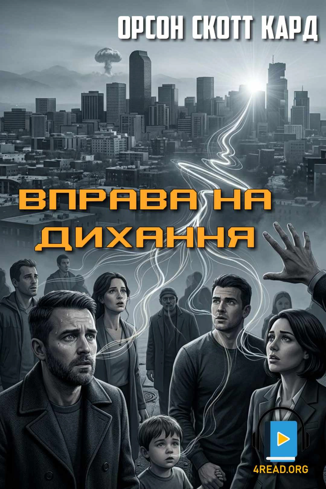 Вправа на дихання - Орсон Скотт Кард - 1-ша Бібліотека Аудіокниг Українською Мовою Безкоштовно