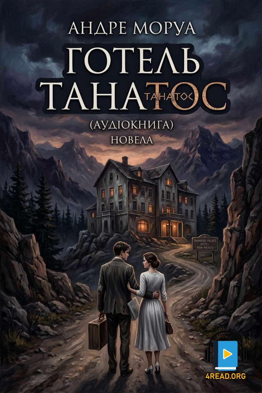 Готель "Танатос" - Андре Моруа - 1-ша Бібліотека Аудіокниг Українською Мовою Безкоштовно
