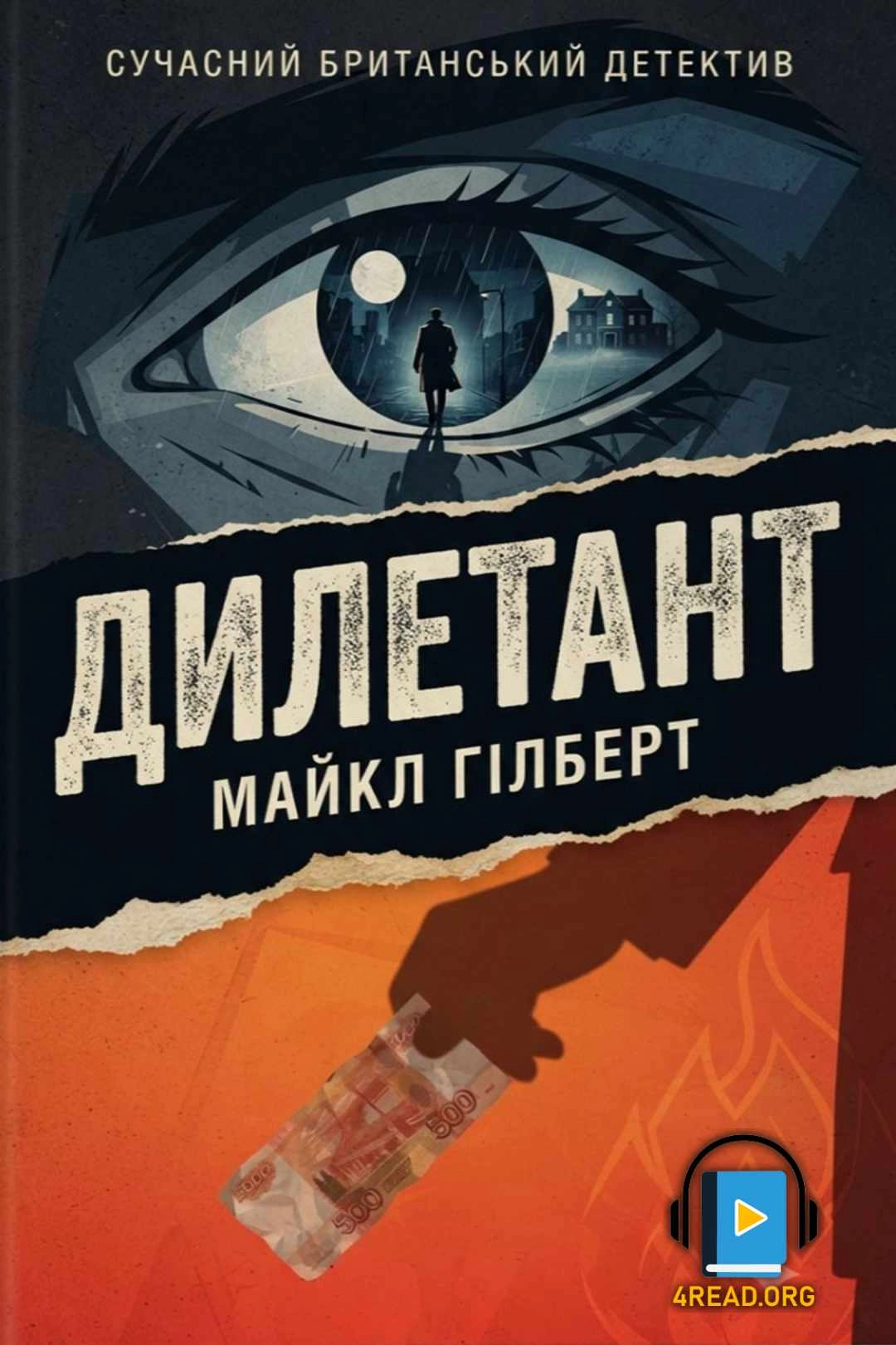 Дилетант - Майкл Гілберт - 1-ша Бібліотека Аудіокниг Українською Мовою Безкоштовно