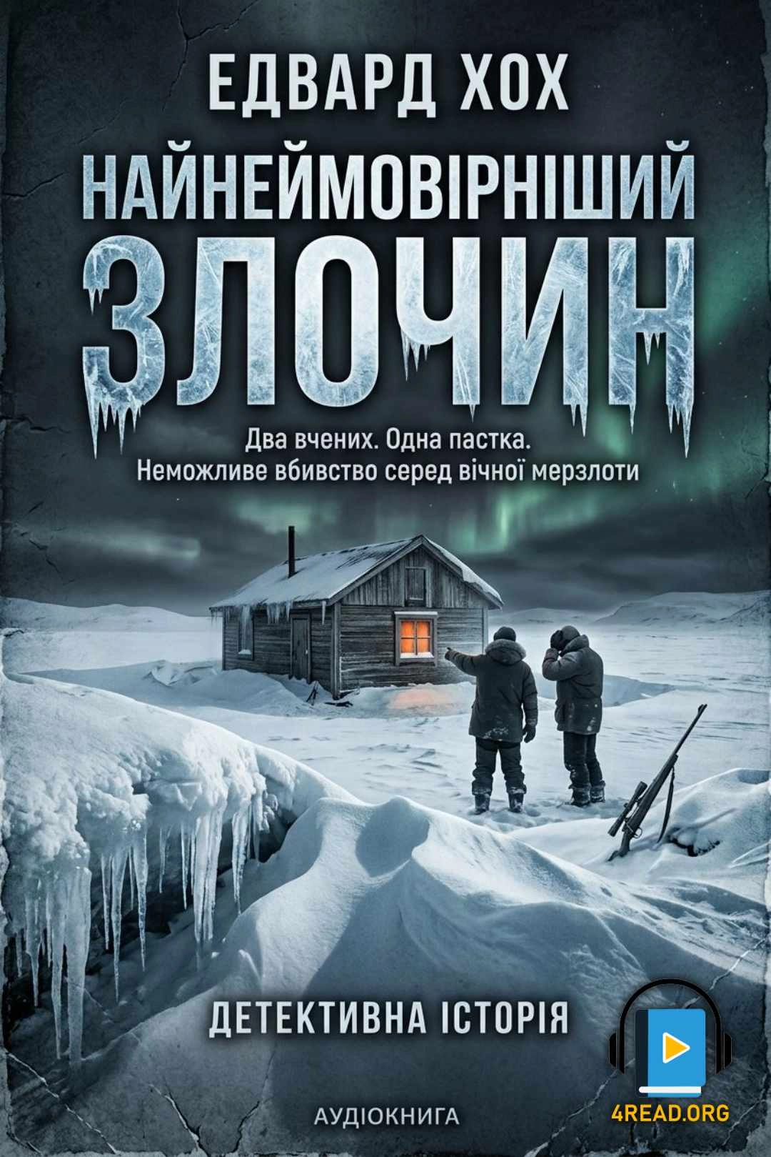 Найнеймовірніший злочин - Едвард Хох - 1-ша Бібліотека Аудіокниг Українською Мовою Безкоштовно