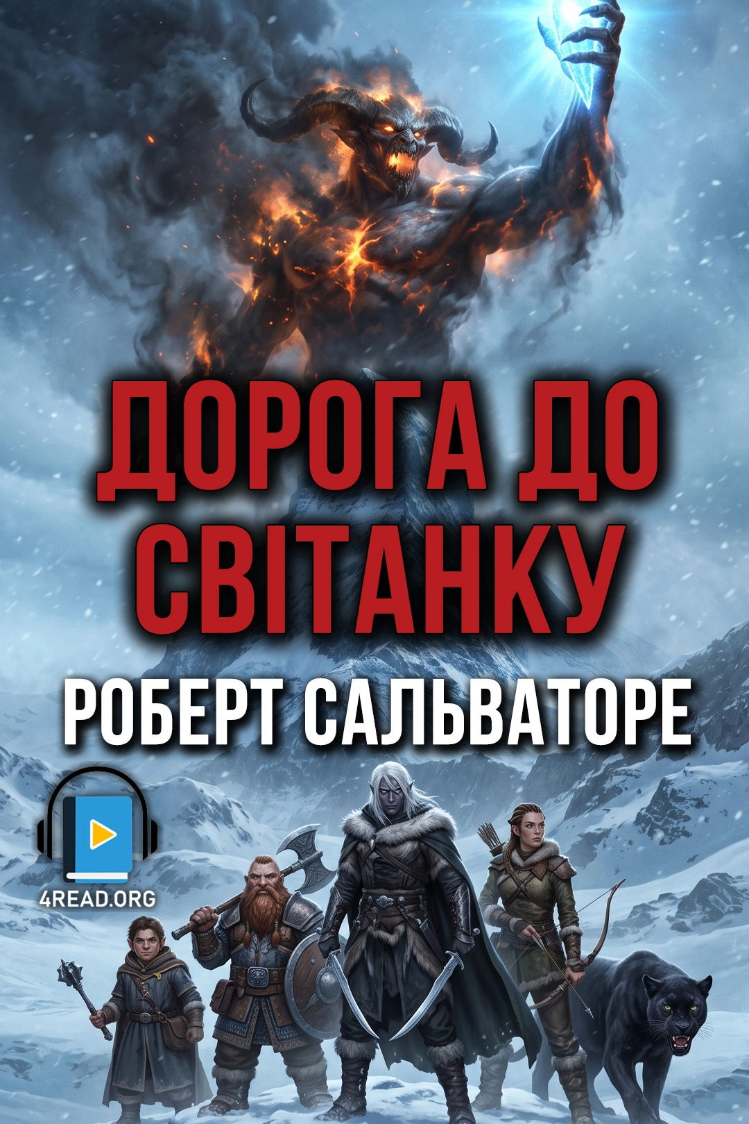 Дорога до світанку - Роберт Сальваторе - 1-ша Бібліотека Аудіокниг Українською Мовою Безкоштовно