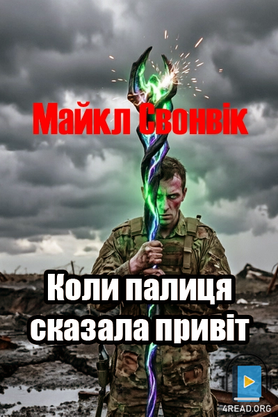 Коли палиця сказала привіт - Майкл Свонвік - 1-ша Бібліотека Аудіокниг Українською Мовою Безкоштовно