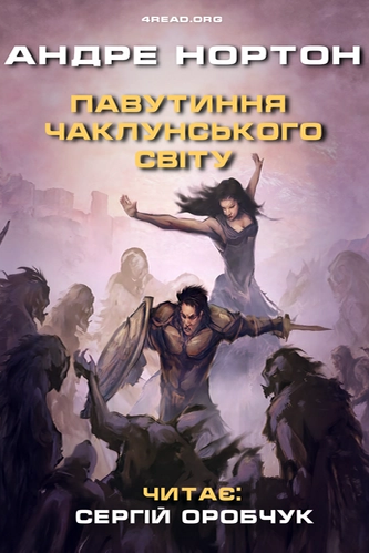 Павутиння чаклунського світу - Андре Нортон - 1-ша Бібліотека Аудіокниг Українською Мовою Безкоштовно