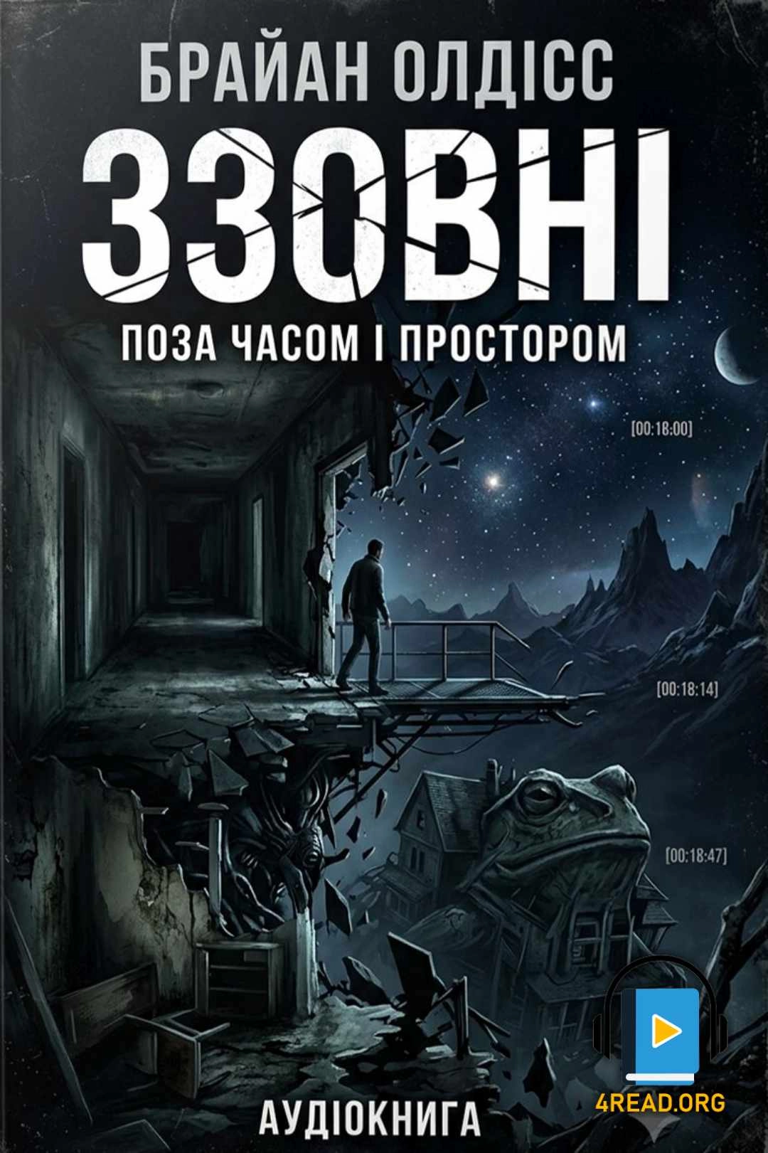 Ззовні - Браян Олдісс - 1-ша Бібліотека Аудіокниг Українською Мовою Безкоштовно