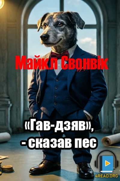 Гав-дзяв, - сказав пес - Майкл Свонвік - 1-ша Бібліотека Аудіокниг Українською Мовою Безкоштовно