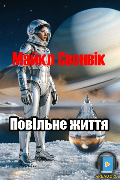 Повільне життя - Майкл Свонвік - 1-ша Бібліотека Аудіокниг Українською Мовою Безкоштовно