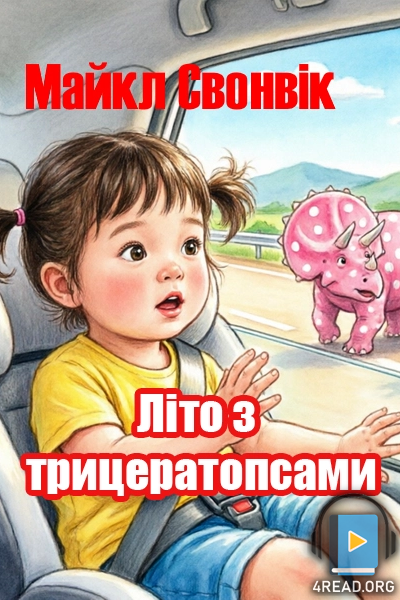 Літо з трицератопсами - Майкл Свонвік - 1-ша Бібліотека Аудіокниг Українською Мовою Безкоштовно