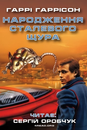 Народження Сталевого Щура - Гаррі Гаррісон - 1-ша Бібліотека Аудіокниг Українською Мовою Безкоштовно
