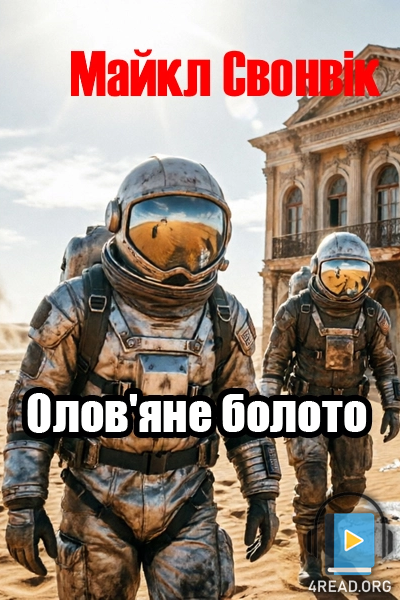Олов'яне болото - Майкл Свонвік - 1-ша Бібліотека Аудіокниг Українською Мовою Безкоштовно