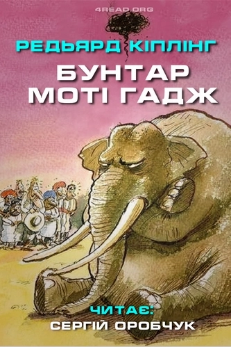 Бунтар Моті Гадж - Редьярд Кіплінг - 1-ша Бібліотека Аудіокниг Українською Мовою Безкоштовно