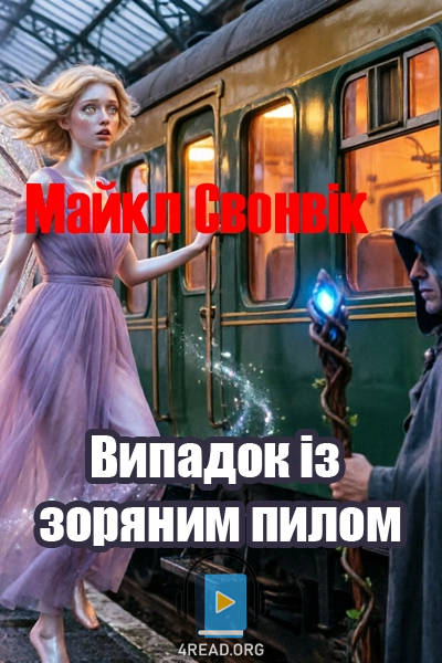 Випадок із зоряним пилом - Майкл Свонвік - 1-ша Бібліотека Аудіокниг Українською Мовою Безкоштовно