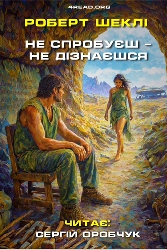 Не спробуєш - не дізнаєшся - Роберт Шеклі - 1-ша Бібліотека Аудіокниг Українською Мовою Безкоштовно