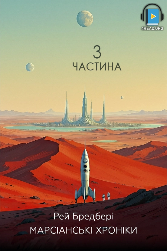 Марсіанські хроніки. Частина 3 - Рей Бредбері - 1-ша Бібліотека Аудіокниг Українською Мовою Безкоштовно