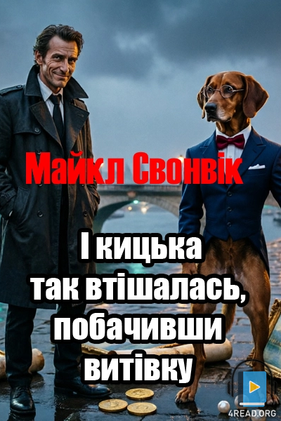 І кицька так втішалась, побачивши витівку - Майкл Свонвік - 1-ша Бібліотека Аудіокниг Українською Мовою Безкоштовно