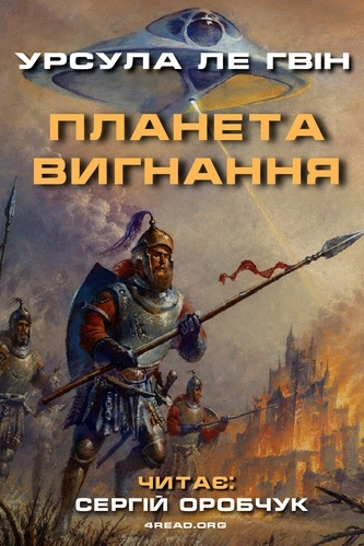 Планета вигнання - Урсула Ле Ґвін - 1-ша Бібліотека Аудіокниг Українською Мовою Безкоштовно