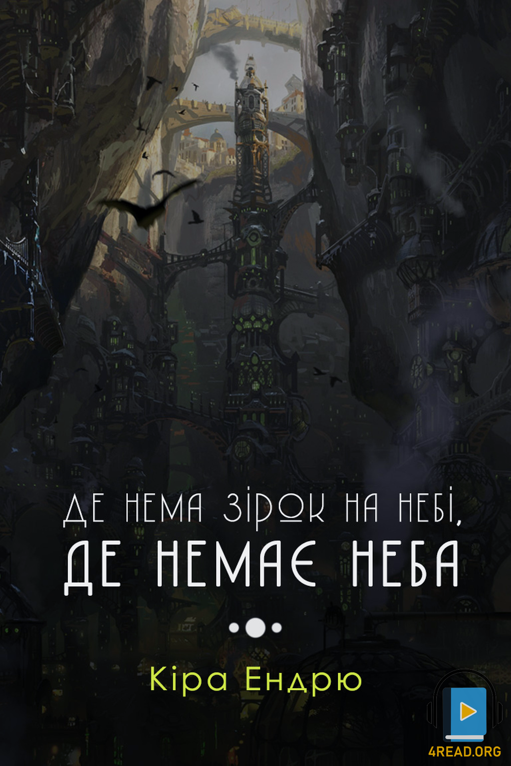 Де нема зірок на небі, де немає неба (Аркейн) - Кіра Ендорю - 1-ша Бібліотека Аудіокниг Українською Мовою Безкоштовно